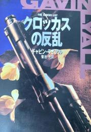 クロッカスの反乱 ＜世界ミステリシリーズ マクシム少佐シリーズ＞