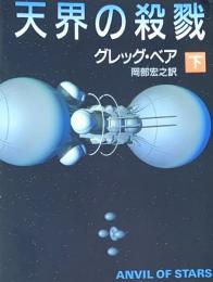 天界の殺戮　下