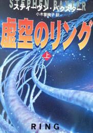虚空のリング 上下 ＜ハヤカワ文庫 SF＞