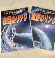 虚空のリング 上下 ＜ハヤカワ文庫 SF＞