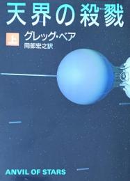 天界の殺戮　上下