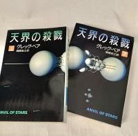 天界の殺戮　上下