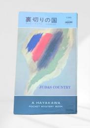 裏切りの国