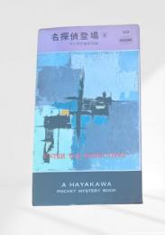 名探偵登場 ６