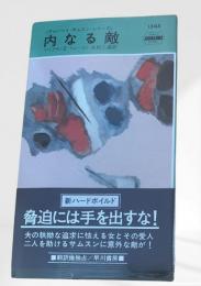 内なる敵 アルバート・サムスン・シリーズ