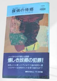 探偵の帰郷 私立探偵ジョン・タナー