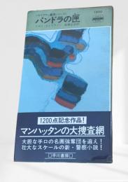 パンドラの匣 カウフマン警視シリーズ