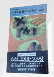 レモンは嘘をつかない