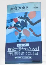 紺碧の嘆き