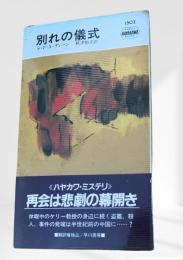 別れの儀式