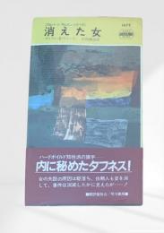 消えた女