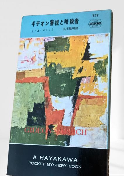 寝台特急『出雲』消された婚約者(峰隆一郎) / 峰吉書店 / 古本
