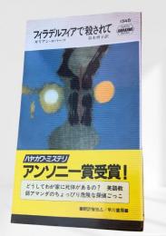 フィラデルフィアで殺されて