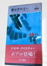 象は忘れない