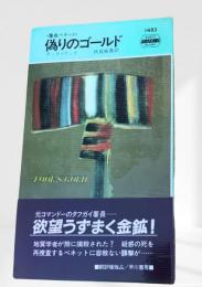 偽りのゴールド