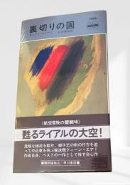 裏切りの国