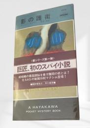 影の護衛