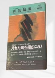 共犯証言  私立探偵ジョン・タナー