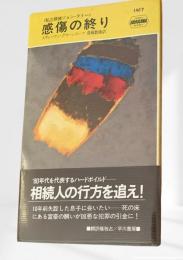 感傷の終り 私立探偵ジョン・タナー