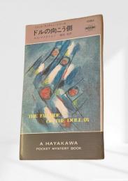ドルの向こう側 リュウ・アーチャー・シリーズ