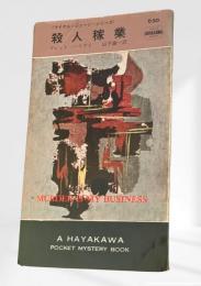 殺人稼業　マイケル・シェーン シリーズ