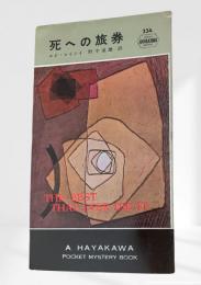 死への旅券