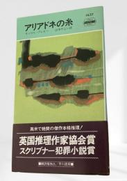 アリアドネの糸