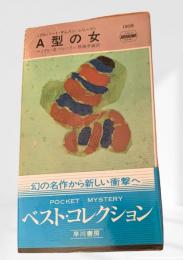 Ａ型の女