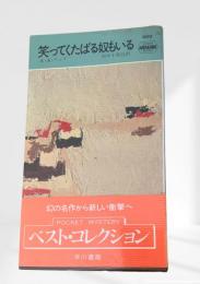 笑ってくたばる奴もいる