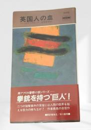 英国人の血