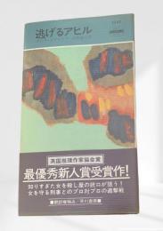 逃げるアヒル