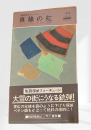 真鍮の虹