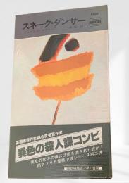 スネーク・ダンサー