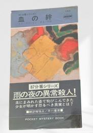 血の絆