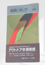 暗闇に落し穴　<ダン・マレット・シリーズ>