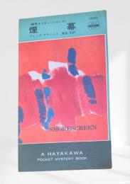 煙幕＜競馬スリラー・シリーズ＞