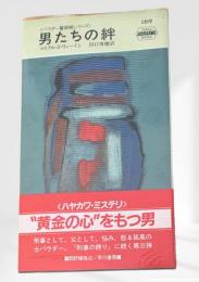 男たちの絆?パウダー警部補シリーズ