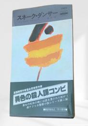 スネーク・ダンサー