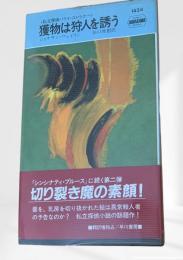 獲物は狩人を誘う 私立探偵ハリイ・ストウナー