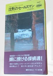 沈黙のセールスマン  アルバート・サムスン・シリーズ