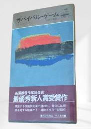 サバイバル・ゲーム