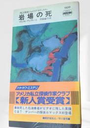 岩場の死 私立探偵ジェイコブ・ロマックス