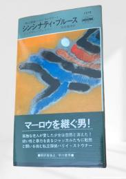 シンシナティ・ブルース　私立探偵ハリイ・ストウナー