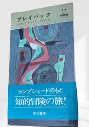 プレイバック