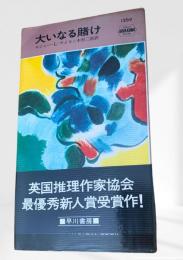 大いなる賭け