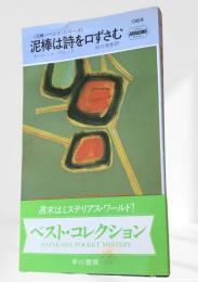 泥棒は詩を口ずさむ 泥棒バーニイ・シリーズ