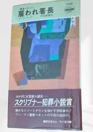 雇われ署長 署長ベネット
