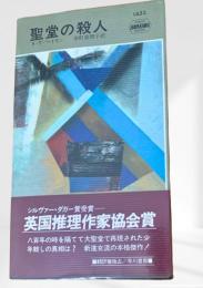 聖堂の殺人