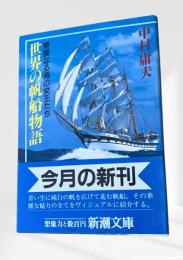 世界の帆船物語