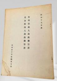 常用部歳入歳出追加予算 / 基金部歳入歳出追加予算書 昭和十九年度